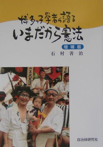【中古】博多っ子学者が語るいまだから憲法 増補版/自治体研究社/石村善治（単行本）