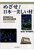 【中古】めざせ!日本一美しい村 世界遺産の村の自治と自立の設計図(岐阜県白川村)/自治体研究社/谷口尚(単行本)