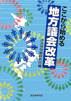 【中古】ここから始める地方議会改革 /自治体研究社/自治体問題研究所（単行本）のサムネイル