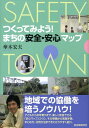 【中古】つくってみよう!まちの安全・安心マップ/自治体研究社/傘木宏夫(単行本)