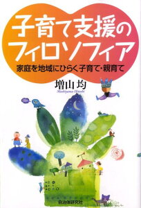 【中古】子育て支援のフィロソフィア 家庭を地域にひらく子育て・親育て /自治体研究社/増山均(単行本)