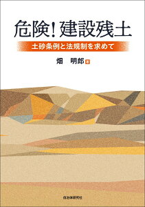 【中古】危険!建設残土 土砂条例と法規制を求めて/自治体研究社/畑明郎(単行本(ソフトカバー))
