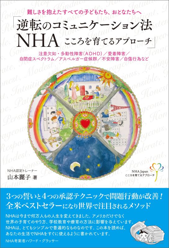 【中古】逆転のコミュニケ-ション法NHAこころを育てるアプロ-チ 難しさを抱えたすべての子どもたち、おとなたちへ /じゃこめてい出版/山本麗子（単行本（ソフトカバー））