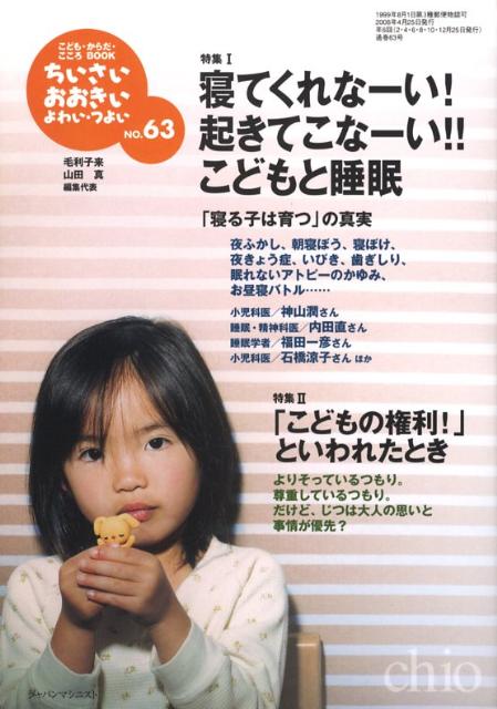 【中古】ちいさい・おおきい・よわい・つよい こども・からだ・こころBOOK no．63 /ジャパンマシニスト社/毛利子来（単行本（ソフトカバー））