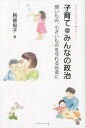 【中古】子育て@みんなの政治 弱いもの、小さいものを守れる社会に /ジャパンマシニスト社/阿部知子(単行本)