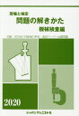 【中古】現場と検定問題の解きかた機械検査編 付録:2019年1月実施の学科・実技ペーパー出題問 2020年版/ジャパンマシニスト社/機械検査問題の解きかた編集委...