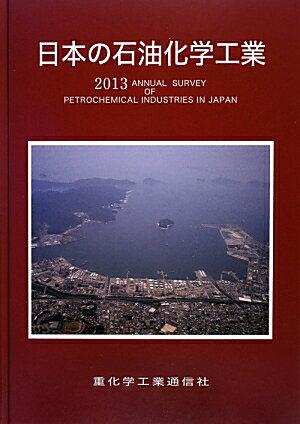 日本の石油化学工業 ２０１７年版/重化学工業通信社/重化学工業通信社（単行本） 713Z7XB9iJL.jpg