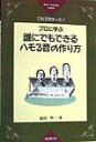 【中古】誰にでもできるハモる音の作り方 これでわかった!/自由現代社/福田準一(楽譜)