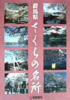 【中古】群馬県さくらの名所 /上毛新聞社/上毛新聞社（単行本）
