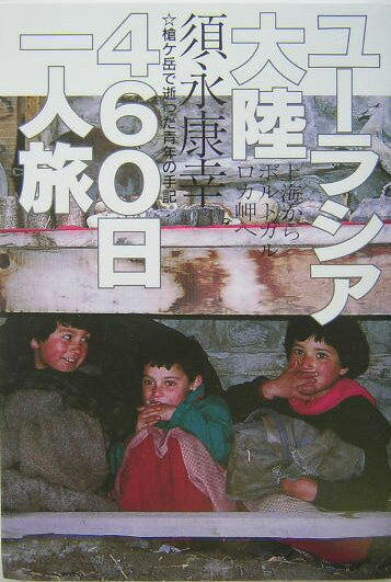 【中古】ユ-ラシア大陸460日一人旅 槍ケ岳で逝った青年の手記/上毛新聞社/須永康幸（単行本）