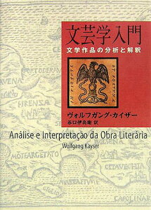 【中古】文芸学入門 文学作品の分析と解釈/而立書房/ヴォルフガング・カイザ-(単行本)