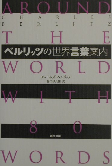 【中古】ベルリッツの世界言葉案内 /而立書房/チャ-ルズ・バ-リッツ（単行本）