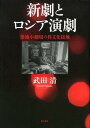 【中古】新劇とロシア演劇 築地小劇場の異文化接触/而立書房/武田清(単行本)