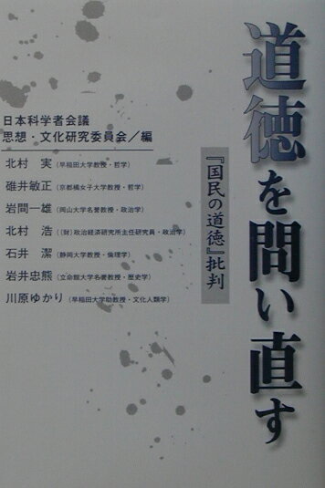 Philosophy, Thoughts - 【中古】道徳を問い直す 『国民の道徳』批判/水曜社/日本科学者会議（単行本）