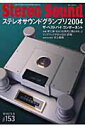 【中古】季刊Stereo Sound no.153 /ステレオサウンド(ムック)
