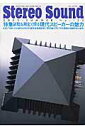 【中古】季刊Stereo Sound no.155/ステレオサウンド(ムック)