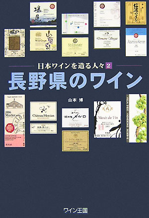 【中古】長野県のワイン 日本ワインを造る人々2 /ワイン王国/山本博（単行本（ソフトカバー））