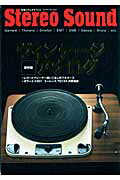 【中古】ヴィンテ-ジ・アナログ 保存版/ステレオサウンド（ムック）