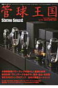 【中古】管球王国 vol.71 /ステレオサウンド(ムック)
