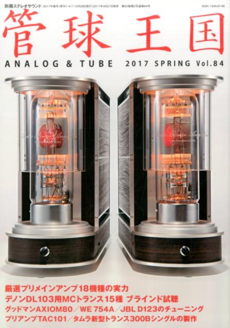 【中古】管球王国 Vol．84 /ステレオサウンド（ムック）
