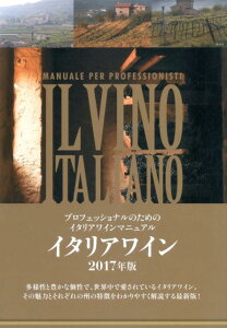 【中古】イタリアワイン プロフェッショナルのためのイタリアワインマニュアル 2017年版/ワイン王国/宮嶋勲(単行本(ソフトカバー))