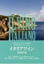 【中古】イタリアワイン プロフェッショナルのためのイタリアワインマニュアル 2018年版 /ワイン王国/宮嶋勲(単行本)