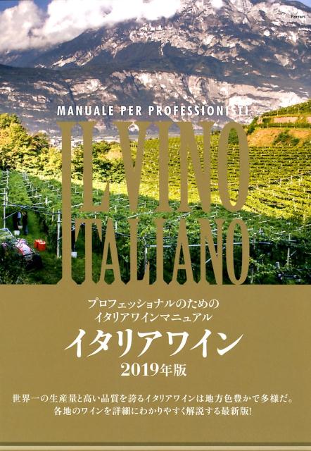 【中古】イタリアワイン プロフェッショナルのためのイタリアワインマニュアル 2019年版/ワイン王国/宮嶋勲（単行本（ソフトカバー））