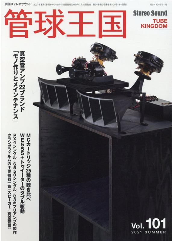 【中古】季刊管球王国 Vol．101 /ステレオサウンド（ムック）