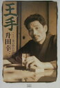 【中古】王手 ここ一番の勝負哲学/成甲書房/升田幸三(単行本)