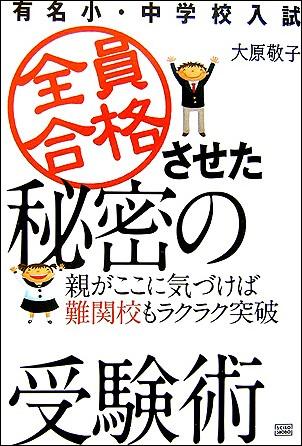 【中古】全員合格させた秘密の受験術 有名小・中学校入試 /成甲書房/大原敬子（単行本（ソフトカバー））