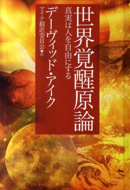 楽天市場】デイビッド・アイク（人文・地歴・社会｜本・雑誌・コミック
