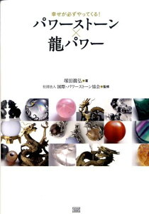 【中古】パワ-スト-ン×龍パワ- 幸せが必ずやってくる! /成甲書房/塚田眞弘(単行本)