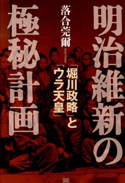 【中古】明治維新の極秘計画 「堀川政略」と「ウラ天皇」 /成甲書房/落合莞爾（単行本）