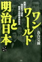【中古】ワンワ-ルドと明治日本 西郷は偽装死で渡欧、陸奥は國體参謀総長 /成甲書房/落合莞爾(単行本)