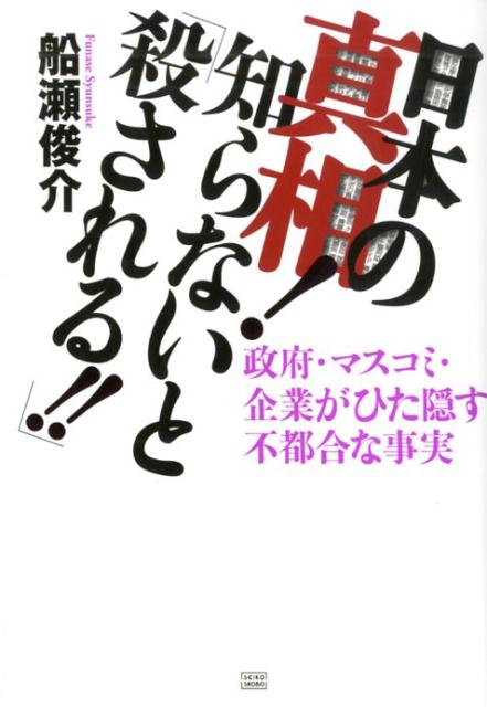 【中古】日本の真相！知らないと「殺される！！」 政府・マスコミ・企業がひた隠す不都合な事実 /成甲書房/船瀬俊介（単行本（ソフトカバー））