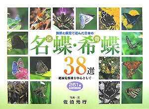 【中古】独断と偏見で選んだ日本の名（迷）蝶・希（奇）蝶38選 絶滅危惧種を中心として　261種生態写真..