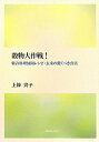 【中古】穀物大作戦! 特許料理展開レシピ・玄米の驚くべき真実/ブログハウス/上條貴子(単行本(ソフトカバー))