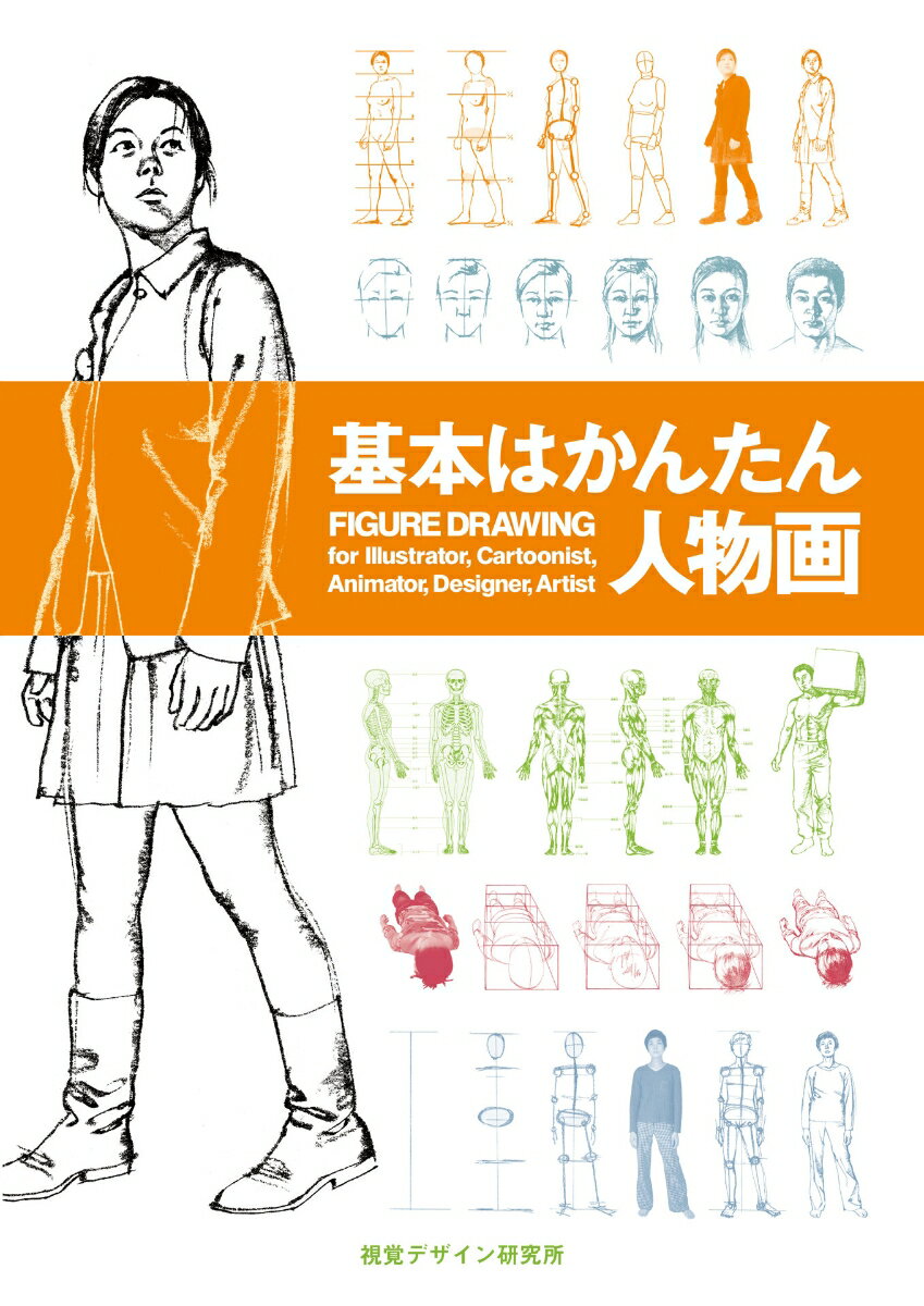 【中古】基本はかんたん人物画 /視覚デザイン研究所/内田広由紀（単行本（ソフトカバー））
