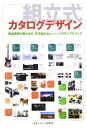 【中古】組立式カタログデザイン 商品写真の見せかた、文字組みなど、パ-ツのサンプル/視覚デザイン研究所/内田広由紀(単行本)