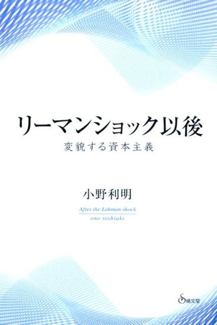 【中古】リ-マンショック以後 変貌する資本主義 /績文堂出版/小野利明（単行本）