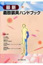 【中古】最新義肢装具ハンドブック /全日本病院出版会/三上真弘(単行本)