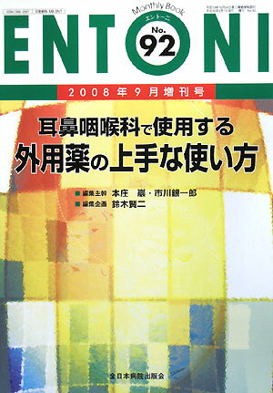 【中古】ENTONI 08年9月増刊号 No92 /全日本病院出版会（単行本）