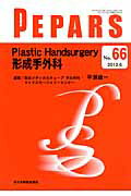 【中古】Plastic Handsurgery形成手外科/全日本病院出版会/栗原邦弘（単行本）
