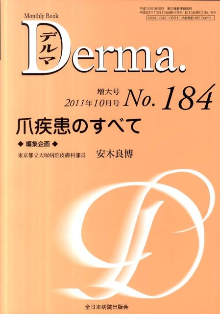 【中古】Derma． Monthly　Book No184 /全日本病院出版会/飯島正文（単行本）