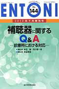 【中古】補聴器に関するQ＆A/全日本病院出版会/本庄巌（ムック）