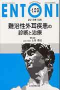 【中古】難治性外耳疾患の診断と治療/全日本病院出版会/本庄巌（ムック）