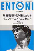 【中古】ENTONI　14年2月号 Monthly　Book 163/全日本病院出版会/本庄巌（ムック）