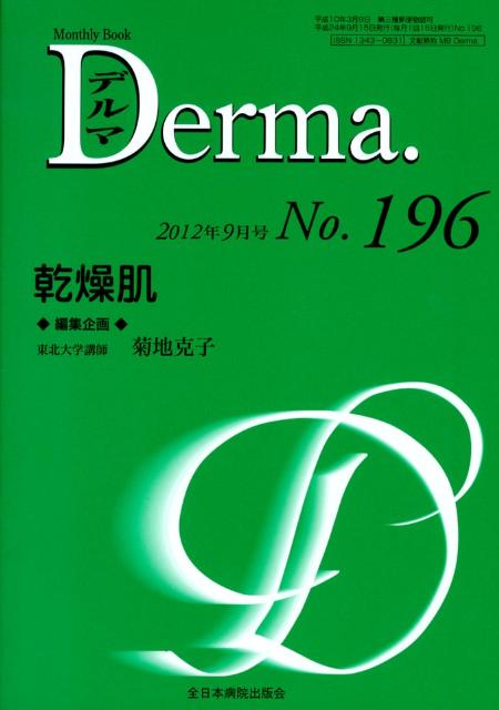 【中古】Derma． Monthly　Book No196 /全日本病院出版会/飯島正文（ムック）