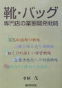 【中古】靴・バッグ専門店の業態開発戦略 /繊研新聞社/水飼茂(単行本)