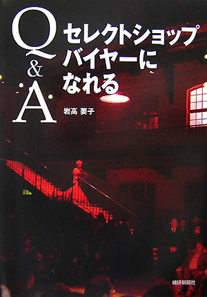 【中古】Q&Aセレクトショップバイヤ-になれる/繊研新聞社/岩高要子(単行本)
